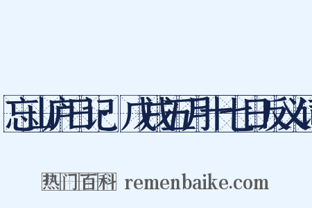 忘山庐日记·戊戌五月十七日反义词是什么意思的图片